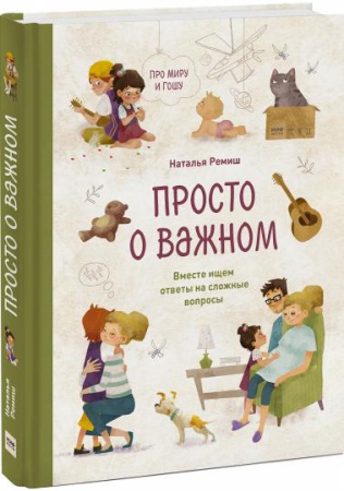 Просто о важном. Про Миру и Гошу. Вместе ищем ответы на сложные вопросы