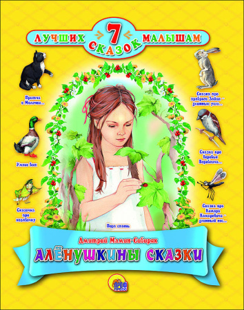 7 СКАЗОК. АЛЁНУШКИНЫ СКАЗКИ