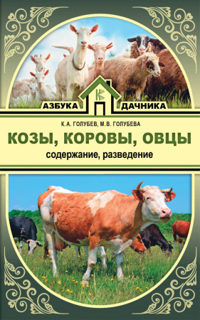 Козы. Овцы. Коровы. Содержание и разведение