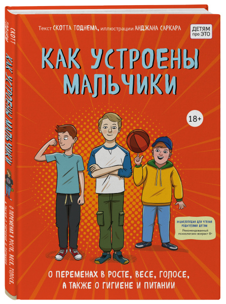 Как устроены мальчики. О переменах в росте, весе, голосе, а также о гигиене и питании Как устроены мальчики. О переменах в росте, весе, голосе, а также о гигиене и питании