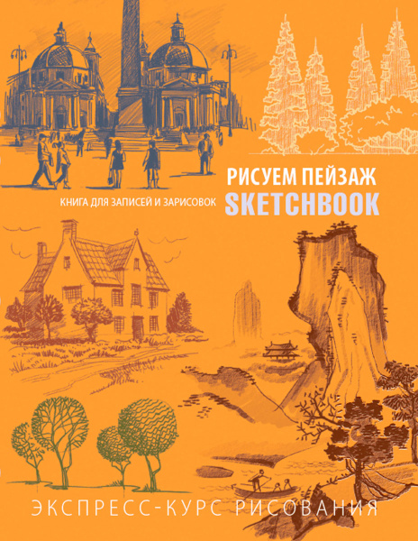Sketchbook с уроками внутри. Рисуем пейзаж (оранжевое оформление)