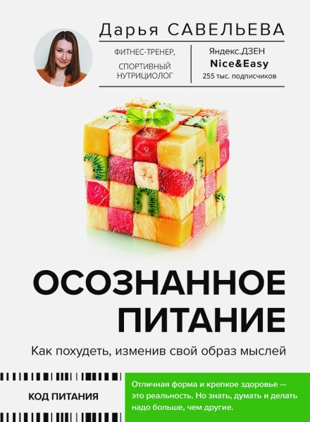 Осознанное питание. Как похудеть, изменив свой образ мыслей