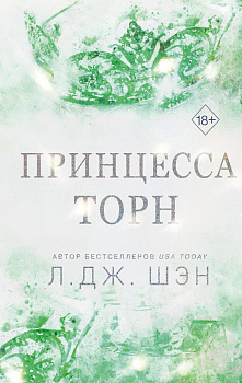 Комплект из 2 книг: Похититель поцелуев + Принцесса Торн (ИК)