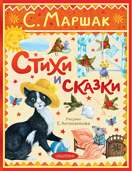 Стихи и сказки. Рисунки Е. Антоненкова Стихи и сказки. Рисунки Е. Антоненкова