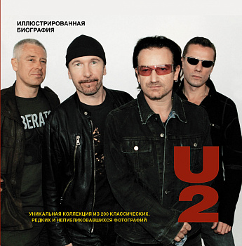 U2. Иллюстрированная биография