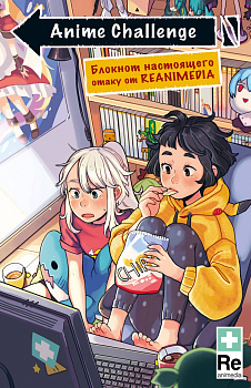Anime Challenge. Блокнот настоящего отаку от Reanimedia. Оформление от hemomolin Anime Challenge. Блокнот настоящего отаку от Reanimedia. Оформление от hemomolin