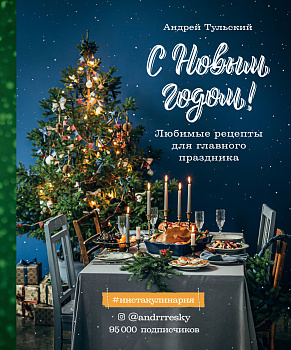 С Новым годом! Любимые рецепты для главного праздника. Издание 2-е, сокращенное