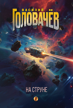 На струне На струне