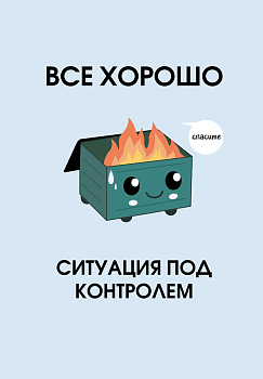 Все хорошо. Ситуация под контролем. Ежедневник недатированный (А5, 72 л.) Все хорошо. Ситуация под контролем. Ежедневник недатированный (А5, 72 л.)