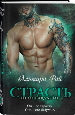 Страсть — не оправдание