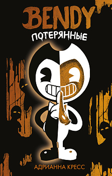 Бенди. Потерянные (#2)