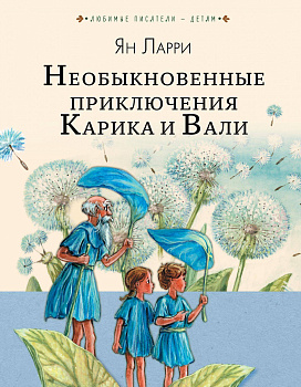Необыкновенные приключения Карика и Вали Необыкновенные приключения Карика и Вали