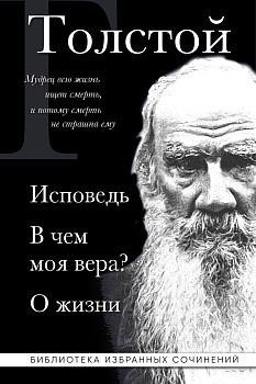 Лев Толстой. Исповедь. В чем моя вера? О жизни