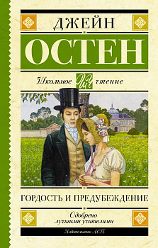 Гордость и предубеждение