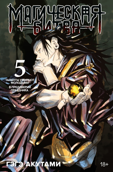 Магическая битва. Кн 5. Таланты умирают молодыми. В преддверии праздника