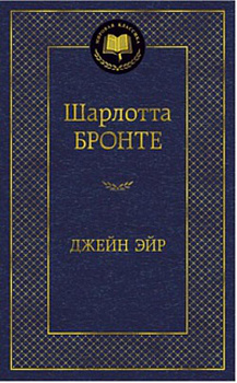 Джейн Эйр: роман. Мировая классика. Бронте Ш. Джейн Эйр: роман. Мировая классика. Бронте Ш.