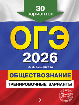 ОГЭ-2026. Обществознание. Тренировочные варианты. 30 вариантов ОГЭ-2026. Обществознание. Тренировочные варианты. 30 вариантов