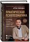 Практическая психосоматика. Какие эмоции и мысли программируют болезнь и как обрести здоровье (дополненное издание)