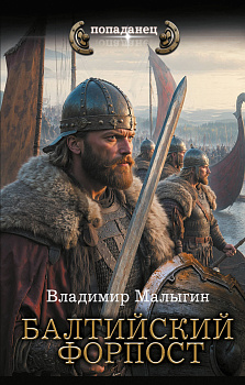 Балтийский форпост Балтийский форпост