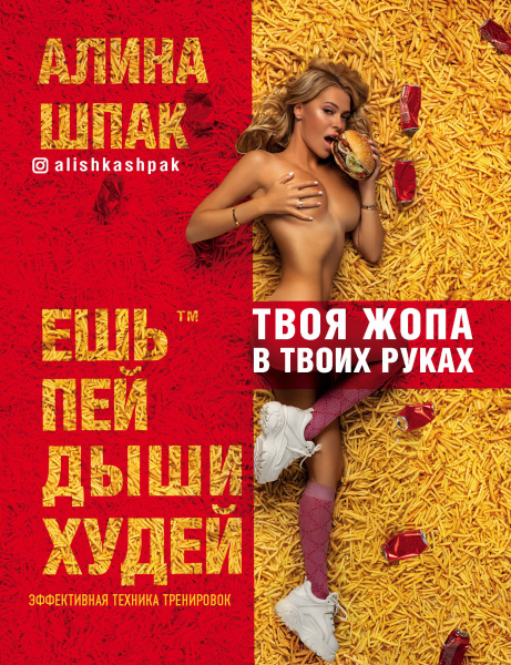 Ешь, пей, дыши, худей