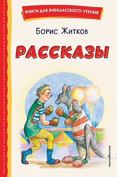 Рассказы (ил. А. Кардашука) Рассказы (ил. А. Кардашука)