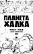 Планета Халка