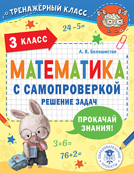 Математика с самопроверкой. Решение задач. 3 класс. Математика с самопроверкой. Решение задач. 3 класс.