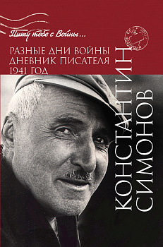 Разные дни войны. Дневник писателя. 1941 год