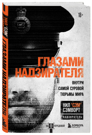 Глазами надзирателя. Внутри самой суровой тюрьмы мира