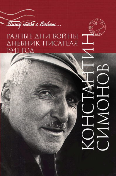 Разные дни войны. Дневник писателя. 1941 год