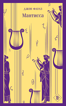 Набор книг Джона Фаулза (из 3-х книг: "Женщина французского лейтенанта", "Коллекционер", "Мантисса") Набор книг Джона Фаулза (из 3-х книг: "Женщина французского лейтенанта", "Коллекционер", "Мантисса")