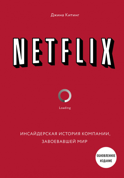 NETFLIX. Инсайдерская история компании, завоевавшей мир (2-е издание)