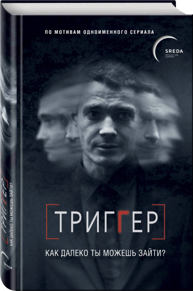 Триггер. Как далеко ты можешь зайти?