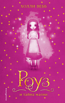 Роуз и тайна магии (#1)