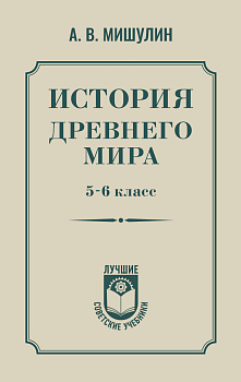 История древнего мира. 5-6 класс.