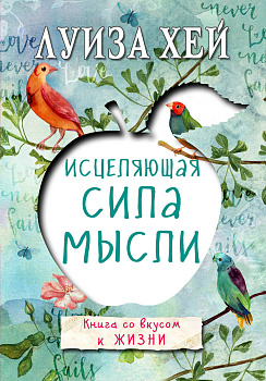 Исцеляющая сила мысли Исцеляющая сила мысли