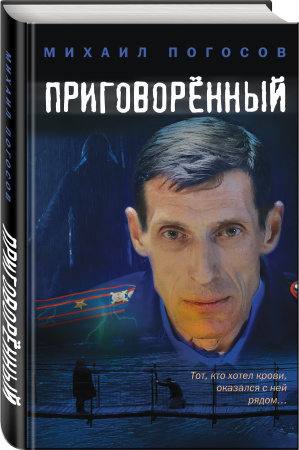 Приговоренный