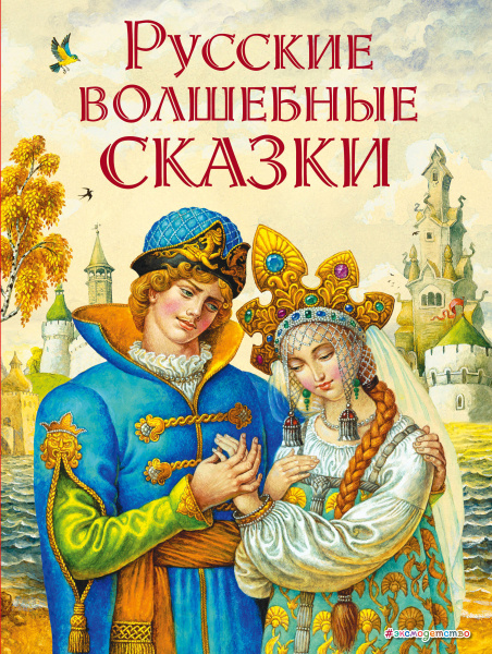 Русские волшебные сказки (ил. И. Егунова)