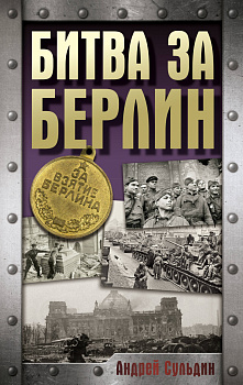 Битва за Берлин