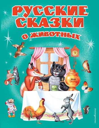 Русские сказки о животных
