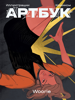 Woorie. Артбук