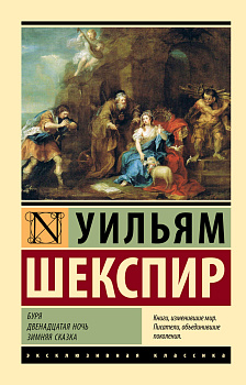 Буря. Двенадцатая ночь. Зимняя сказка Буря. Двенадцатая ночь. Зимняя сказка