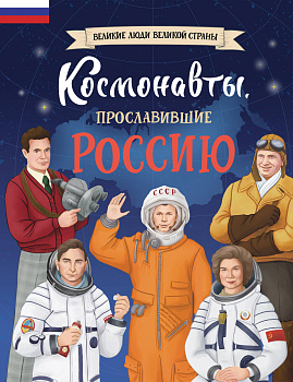 Комплект книг с трекером чтения. Космонавты, прославившие Россию + Космос: 25 опытов для детей (ИК)