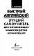 Быстрый английский. Лучший самоучитель для начинающих и многократно начинавших