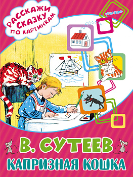 Капризная кошка