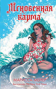 Мгновенная карма Мгновенная карма