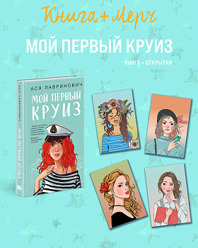 Подарочный комплект: книга Мой первый круиз + 4 открытки
