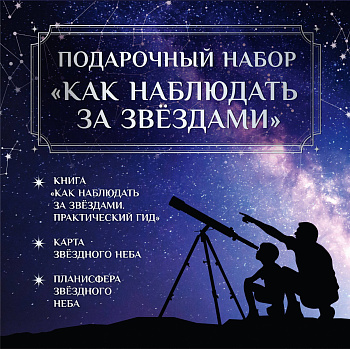 Подарочный набор "Как наблюдать за звёздами" в коробке Подарочный набор "Как наблюдать за звёздами" в коробке