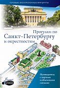 Прогулки по Санкт-Петербургу и окрестностям