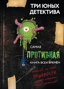 Самая противная книга всех времен Самая противная книга всех времен